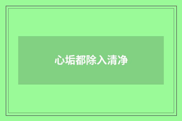 心垢都除入清净