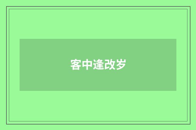客中逢改岁