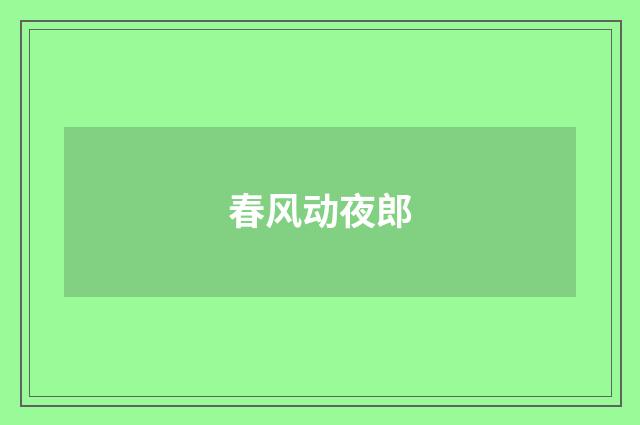 春风动夜郎