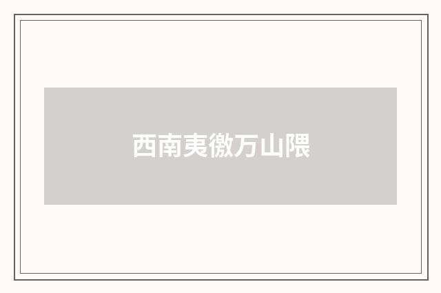 西南夷徼万山隈