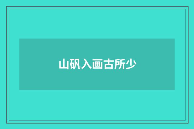 山矾入画古所少