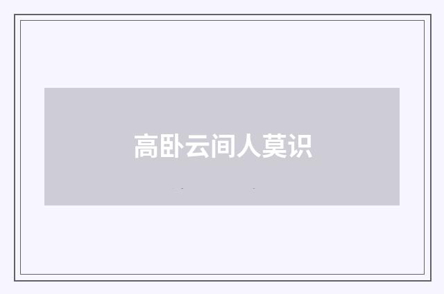 高卧云间人莫识