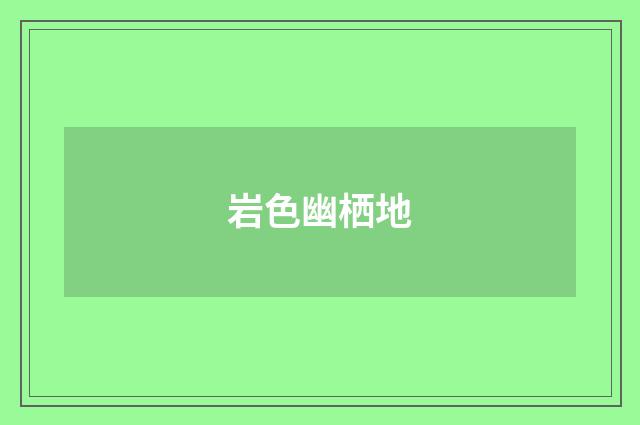 岩色幽栖地