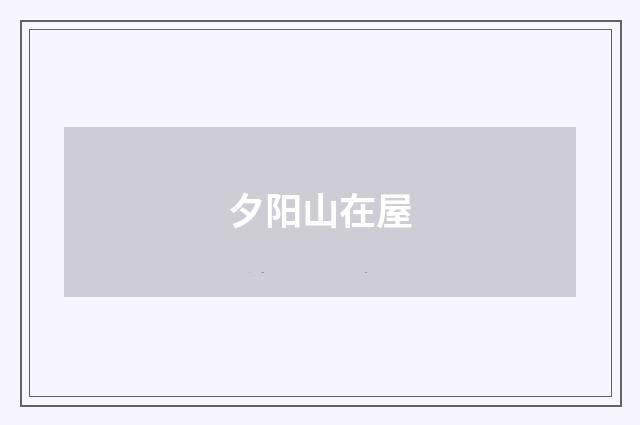 夕阳山在屋
