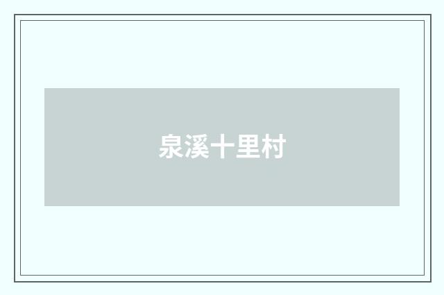 泉溪十里村