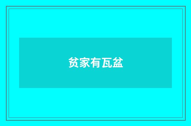 贫家有瓦盆