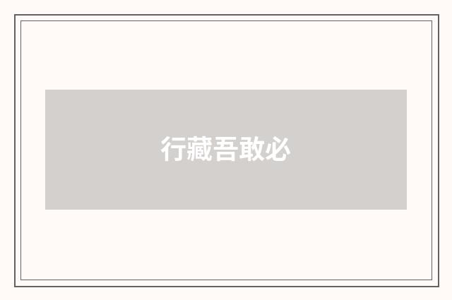 行藏吾敢必
