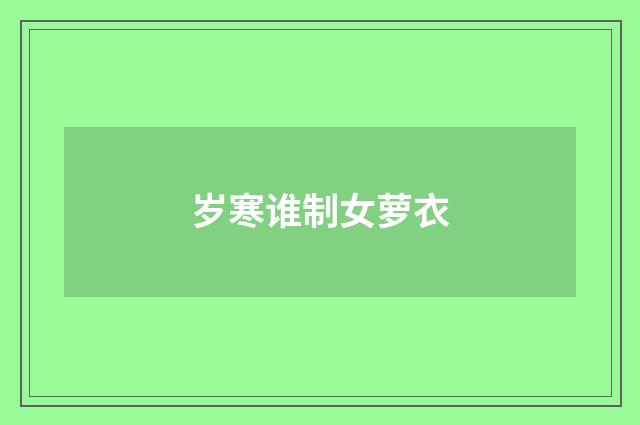 岁寒谁制女萝衣