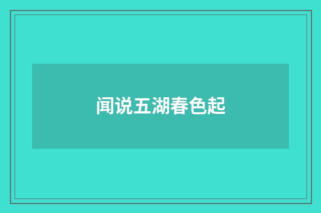 闻说五湖春色起