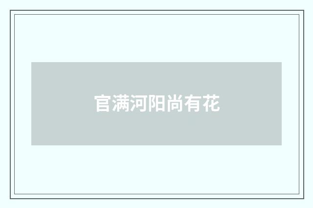 官满河阳尚有花