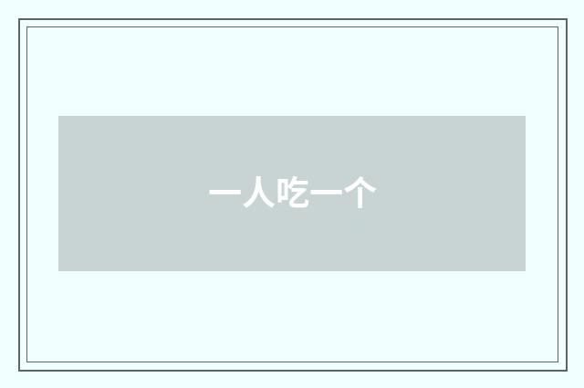 一人吃一个