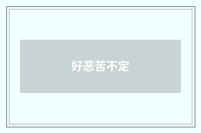 好恶苦不定