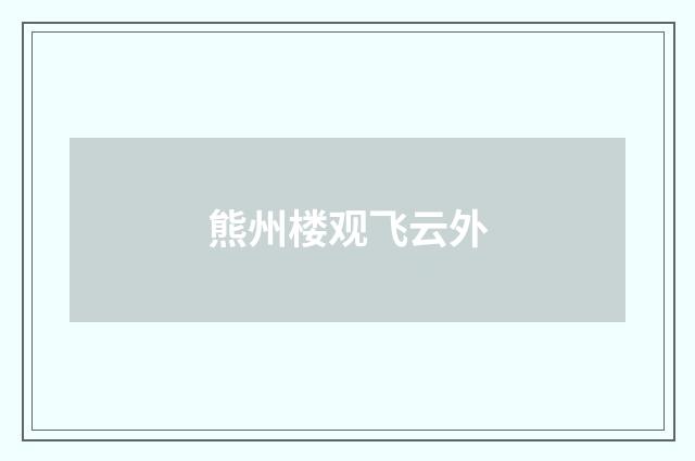 熊州楼观飞云外