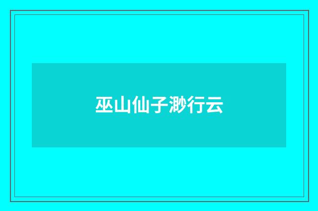 巫山仙子渺行云