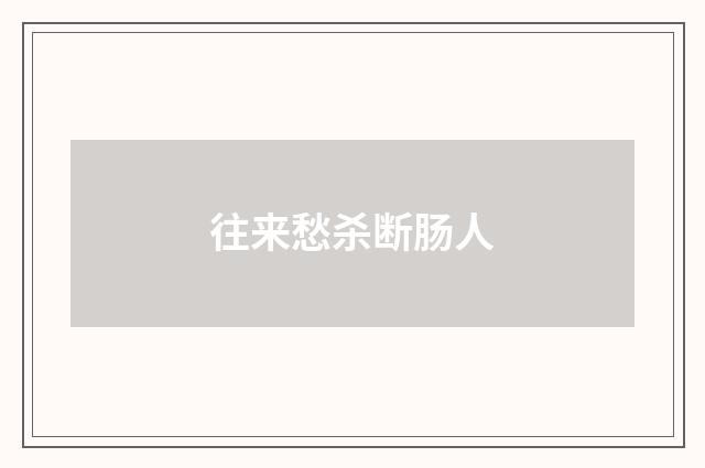 往来愁杀断肠人