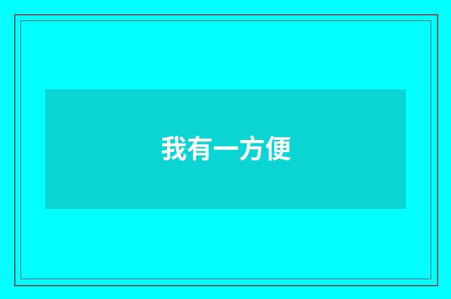 我有一方便