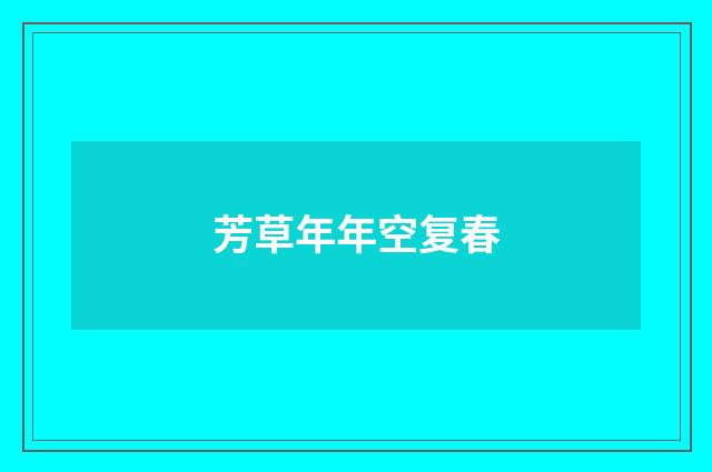 芳草年年空复春