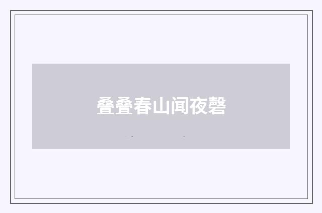 叠叠春山闻夜磬