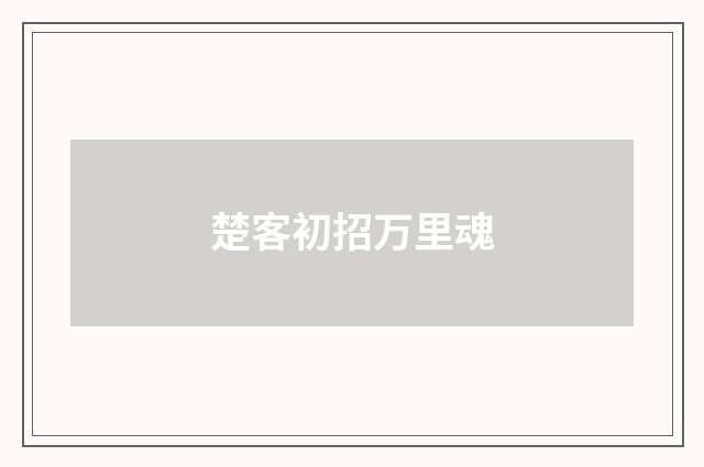 楚客初招万里魂