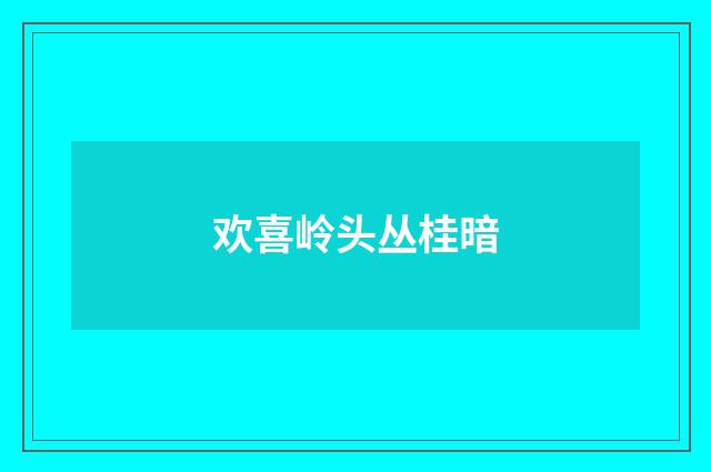 欢喜岭头丛桂暗