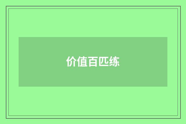价值百匹练