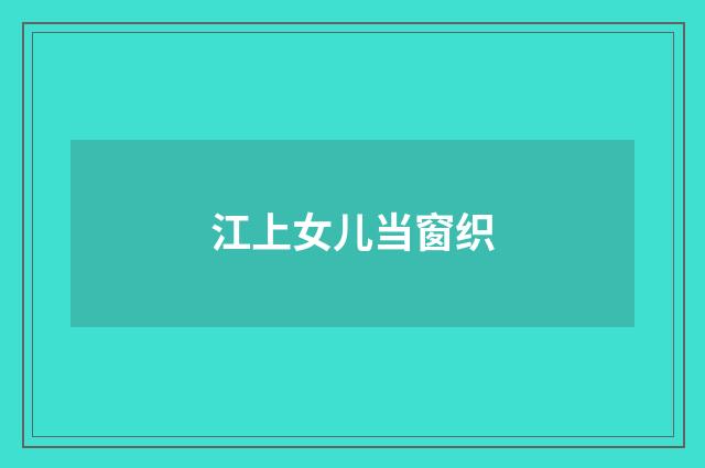 江上女儿当窗织