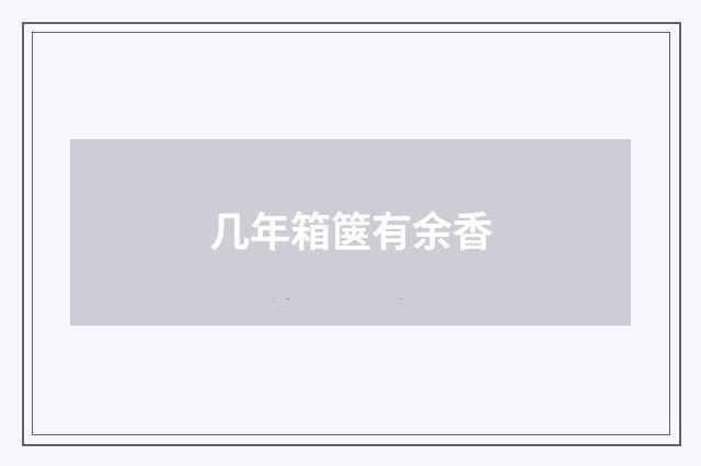 几年箱箧有余香