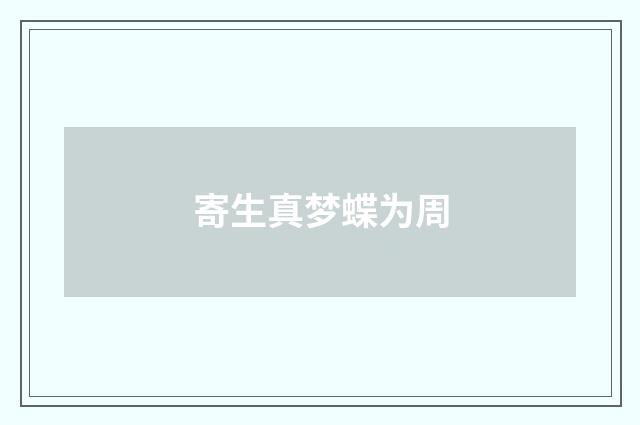 寄生真梦蝶为周