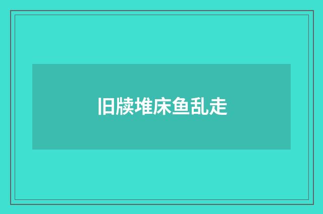 旧牍堆床鱼乱走
