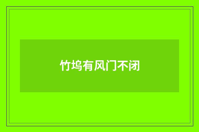 竹坞有风门不闭