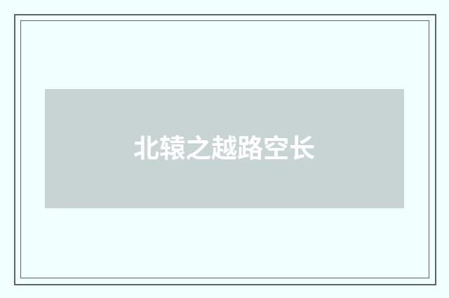 北辕之越路空长