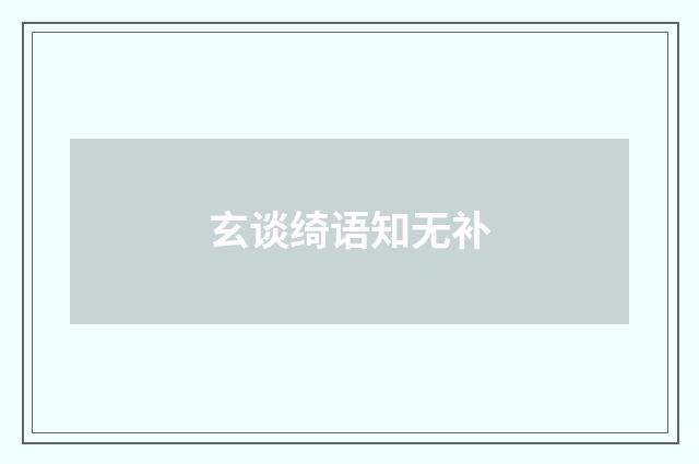 玄谈绮语知无补