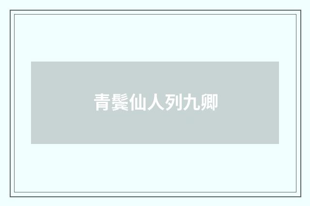 青鬓仙人列九卿