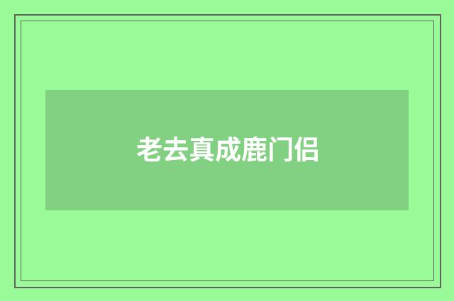 老去真成鹿门侣