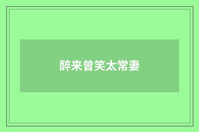 醉来曾笑太常妻