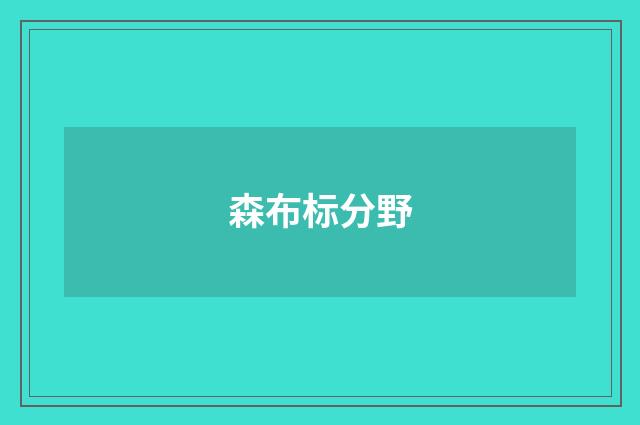 森布标分野