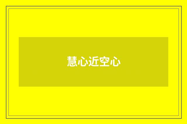 慧心近空心