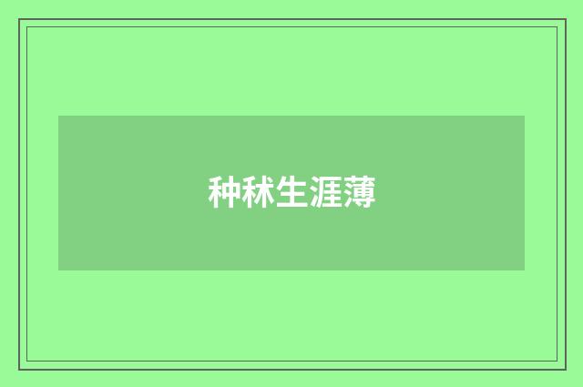 种秫生涯薄