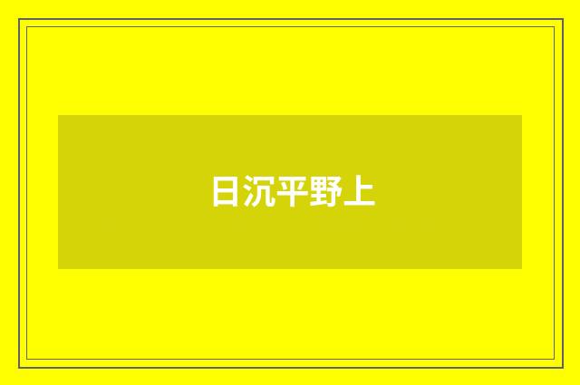 日沉平野上