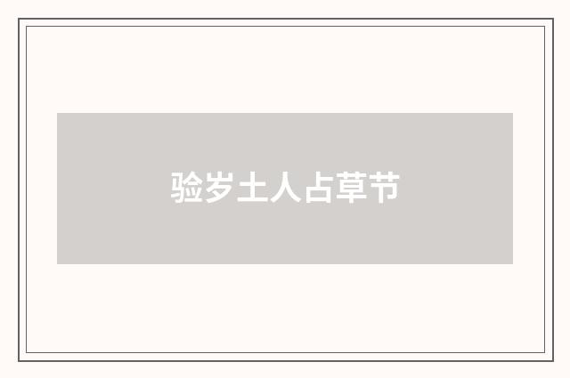 验岁土人占草节