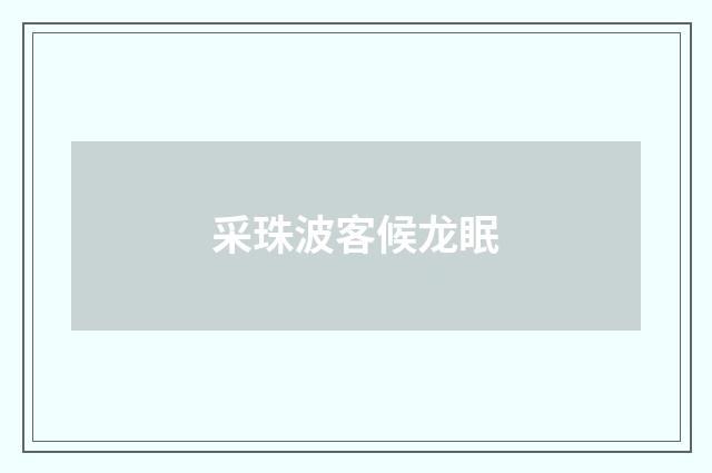 采珠波客候龙眠