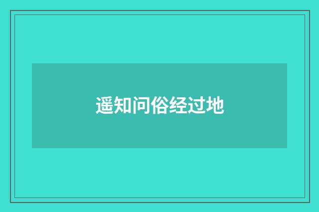 遥知问俗经过地