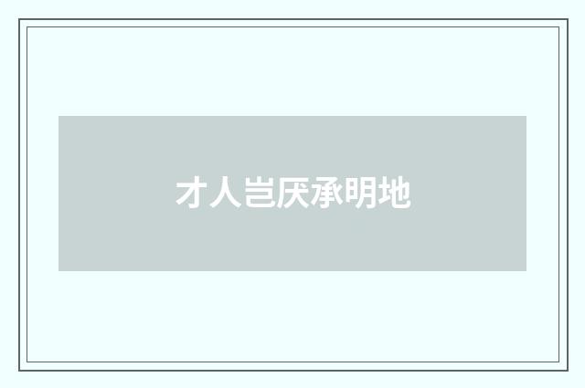 才人岂厌承明地