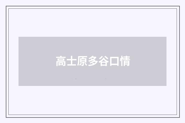 高士原多谷口情