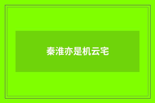 秦淮亦是机云宅