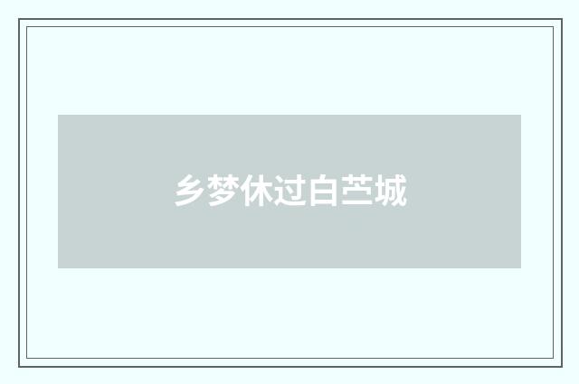 乡梦休过白苎城