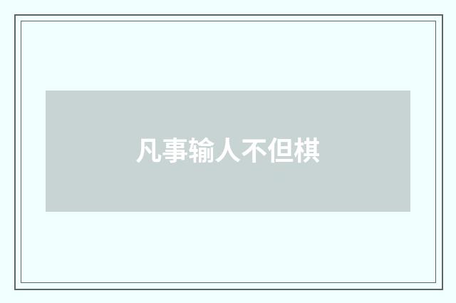凡事输人不但棋