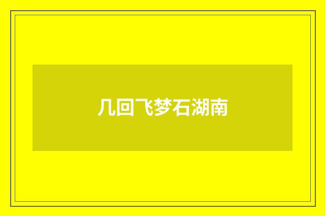 几回飞梦石湖南