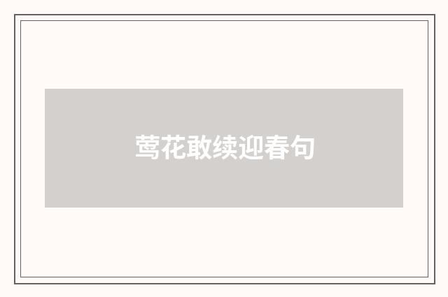 莺花敢续迎春句