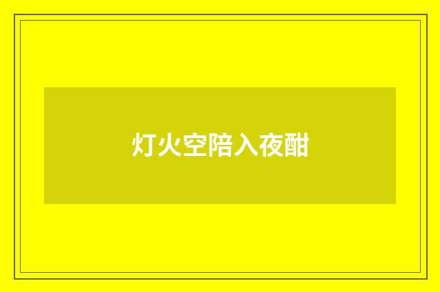 灯火空陪入夜酣